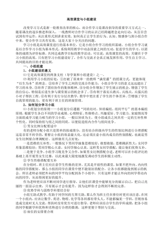 高效课堂与小组建设