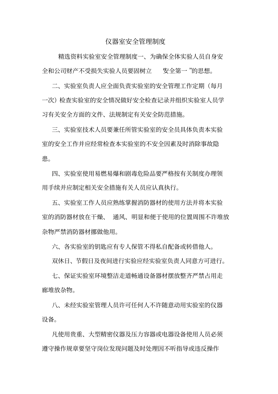 仪器室安全管理制度_第1页