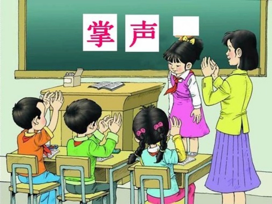 人教版三年级语文上册第八单元第29课《掌声》PPT课件(1)3_第1页