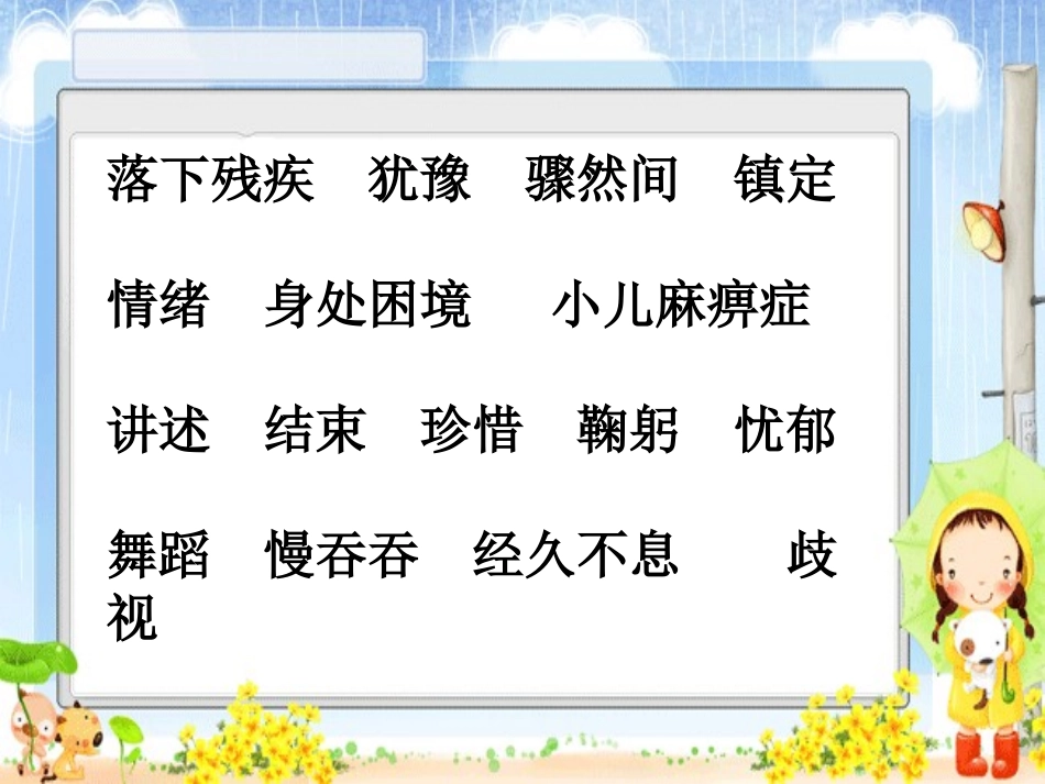 人教版三年级语文上册第八单元第29课《掌声》PPT课件(1)3_第2页