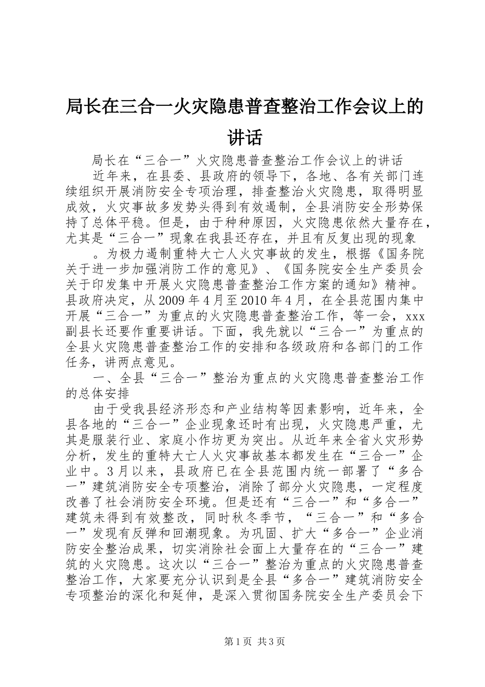 局长在三合一火灾隐患普查整治工作会议上的讲话发言_第1页