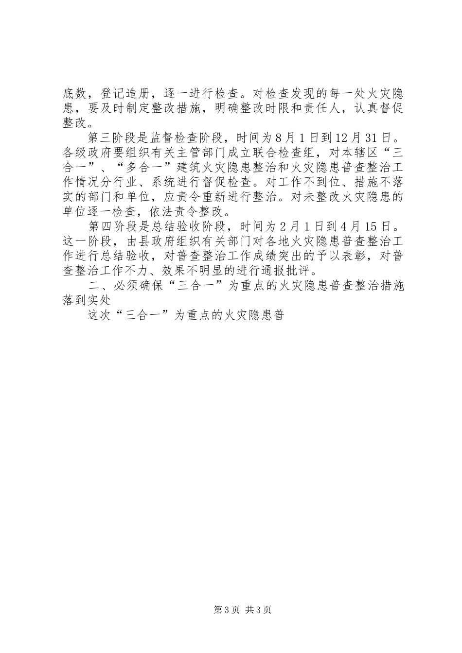局长在三合一火灾隐患普查整治工作会议上的讲话发言_第3页