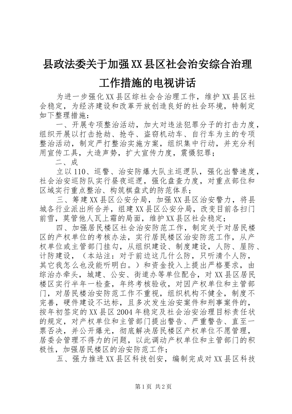 县政法委关于加强XX县区社会治安综合治理工作措施的电视讲话发言_第1页
