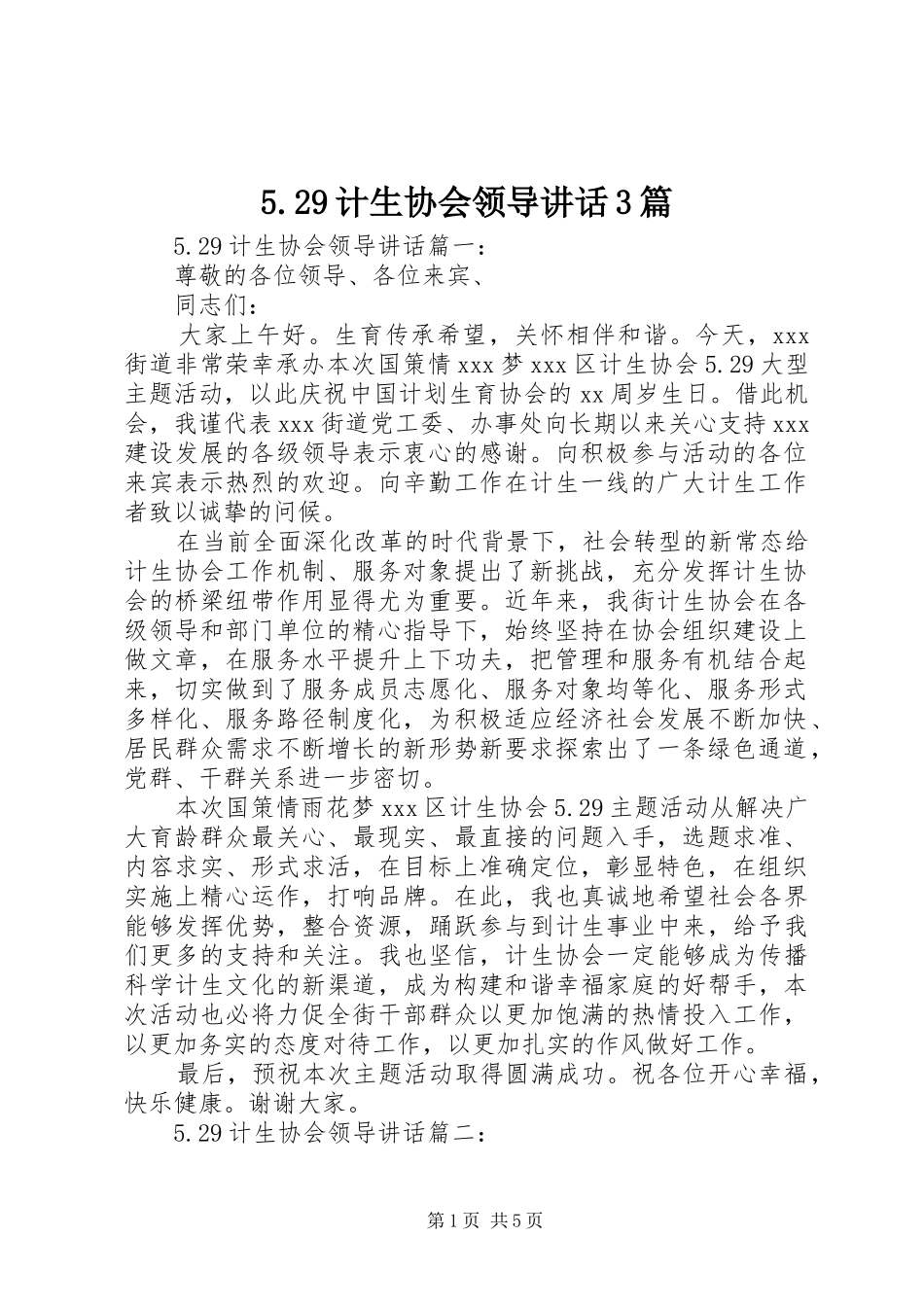 5.29计生协会领导讲话发言3篇_第1页