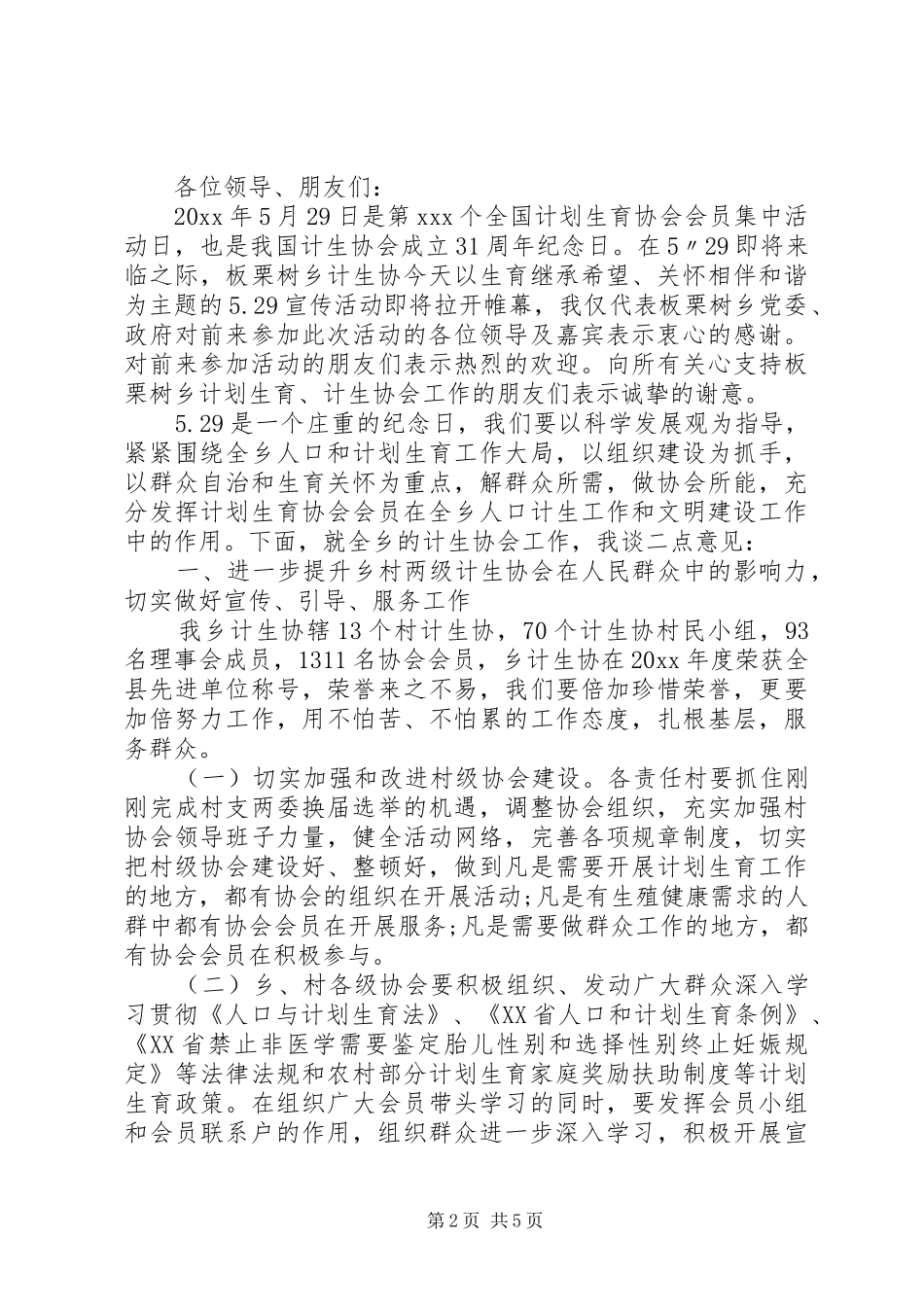5.29计生协会领导讲话发言3篇_第2页