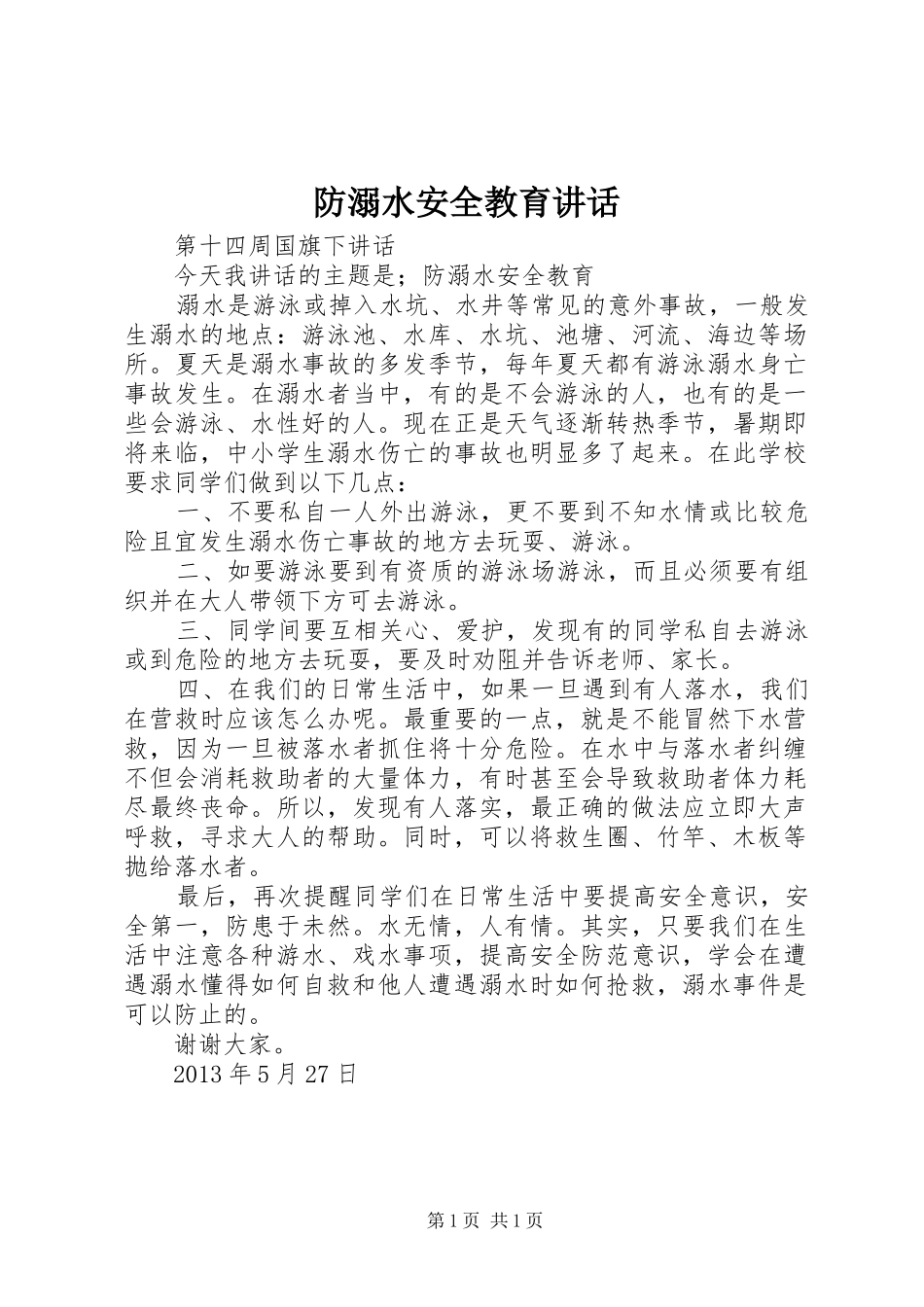 防溺水安全教育讲话发言_第1页