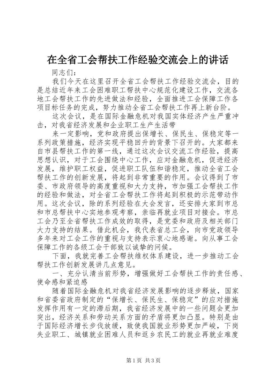 在全省工会帮扶工作经验交流会上的讲话发言_第1页