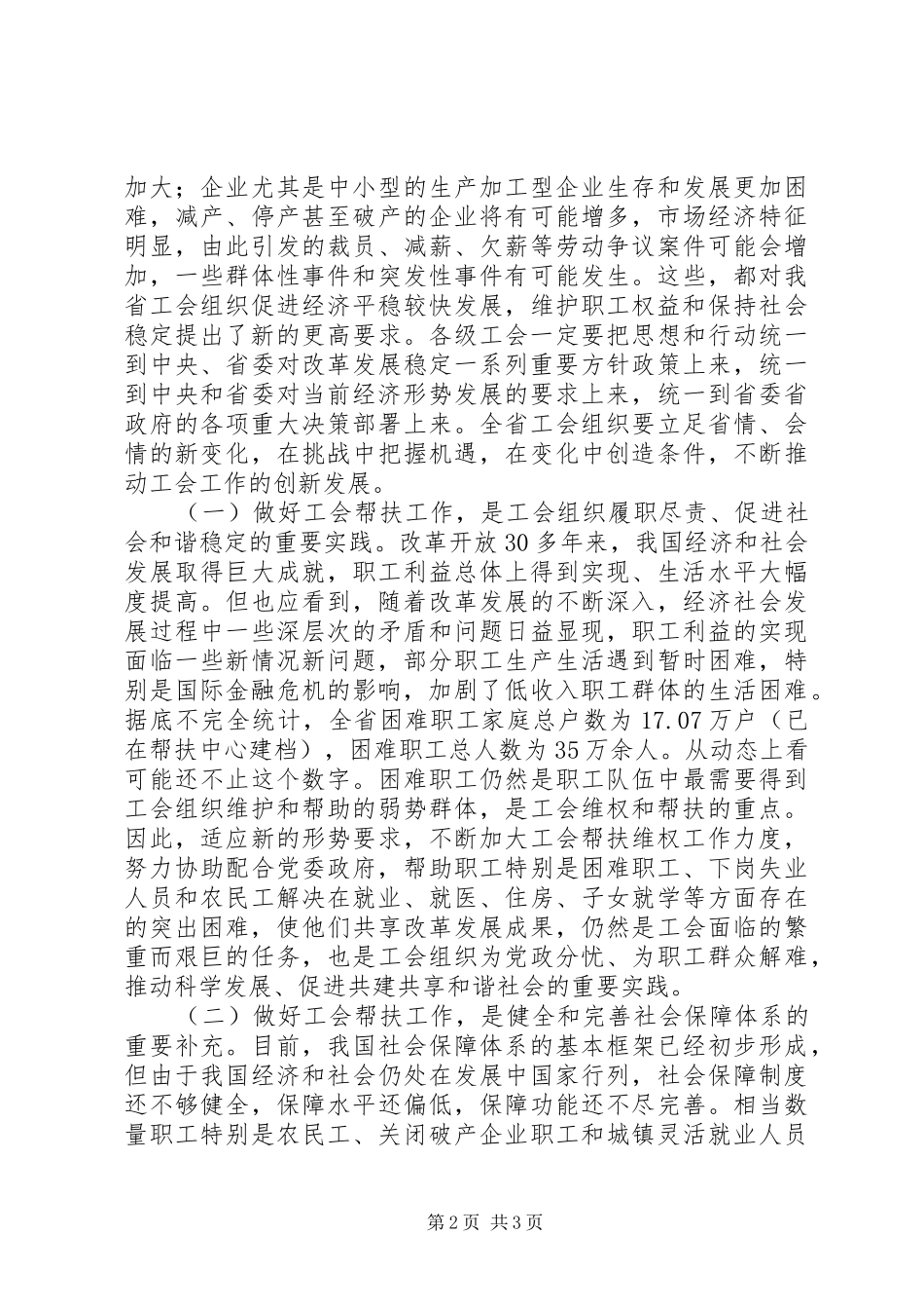 在全省工会帮扶工作经验交流会上的讲话发言_第2页