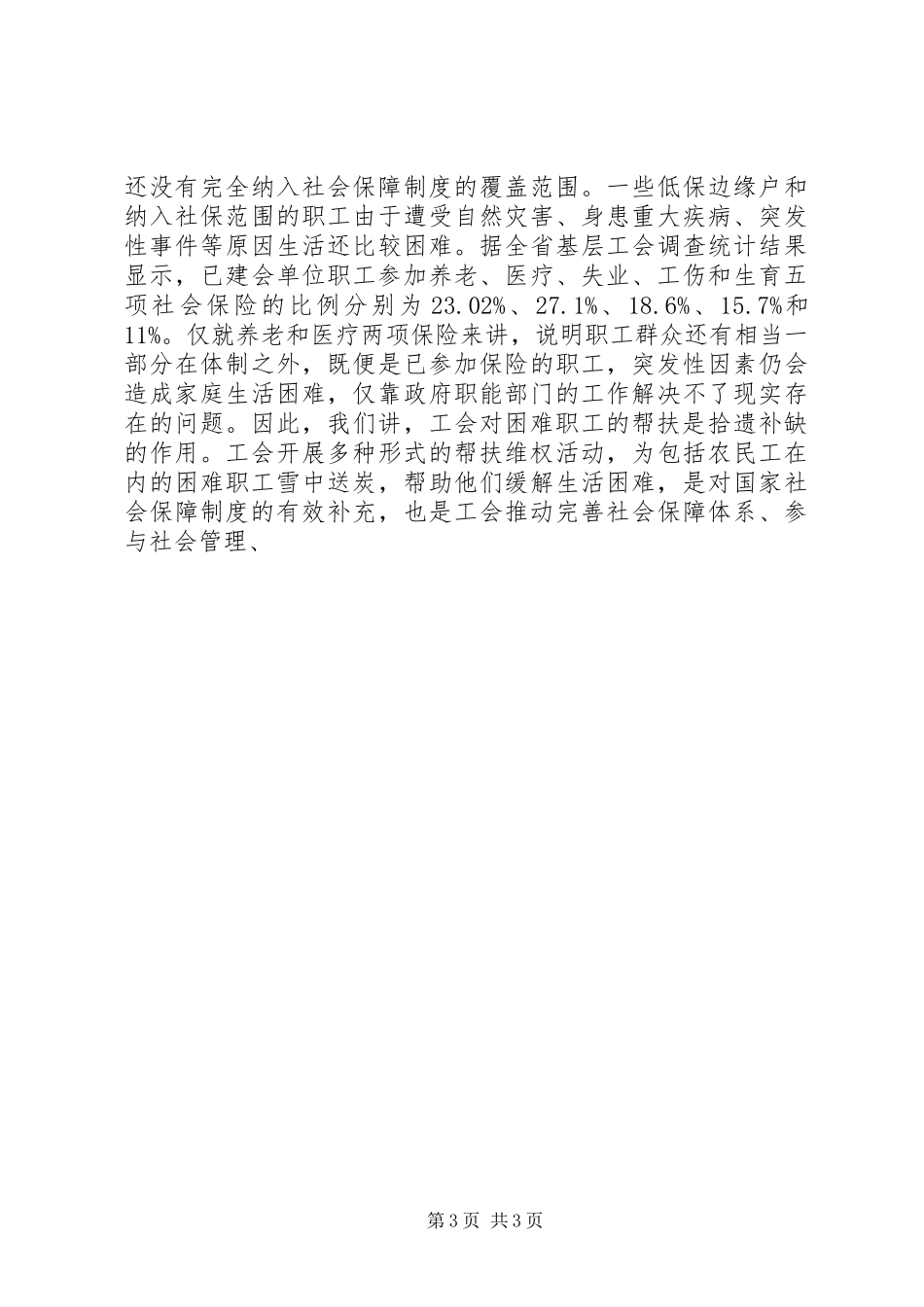 在全省工会帮扶工作经验交流会上的讲话发言_第3页