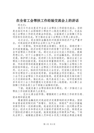 在全省工会帮扶工作经验交流会上的讲话发言