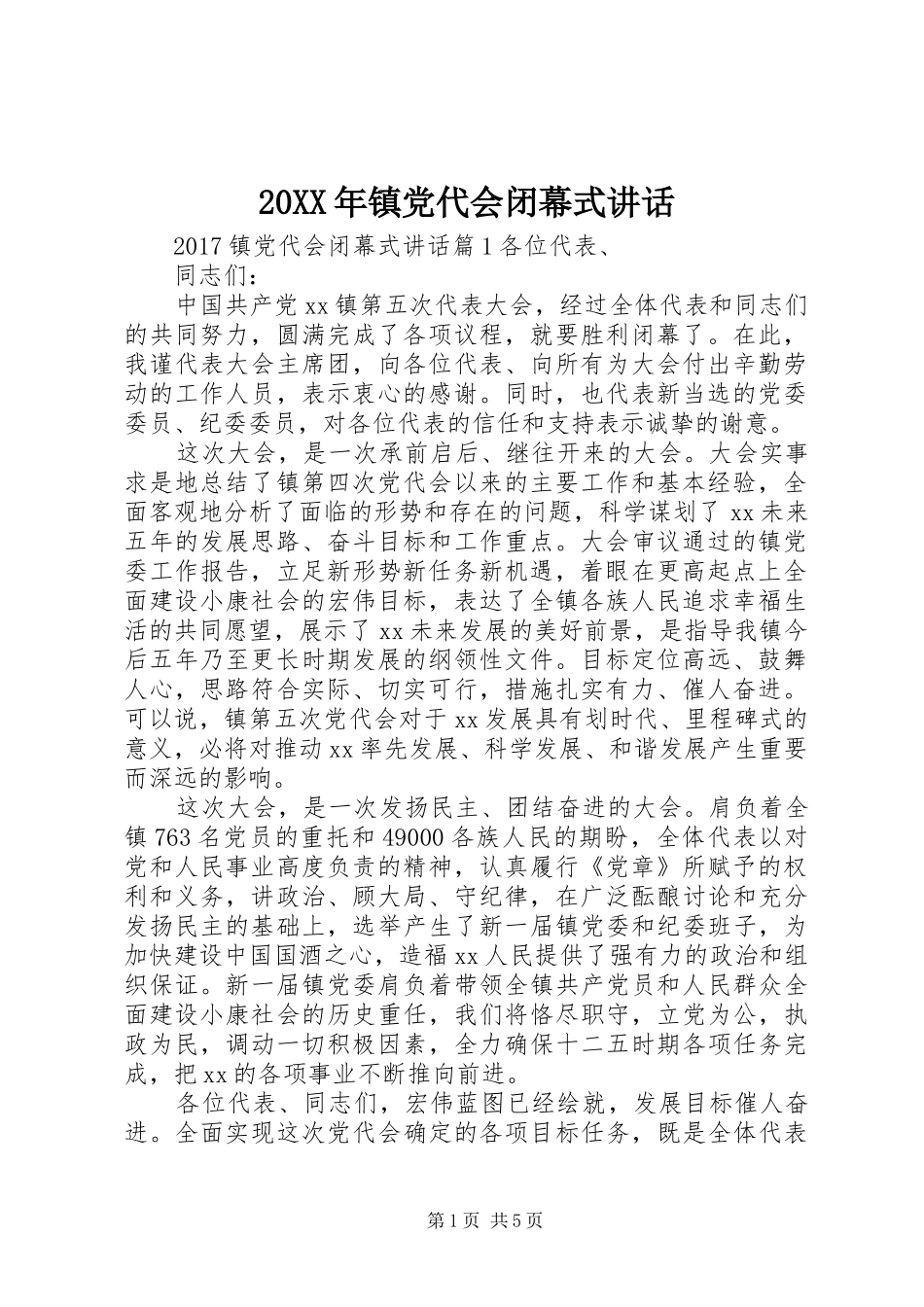 20XX年镇党代会闭幕式讲话发言_第1页