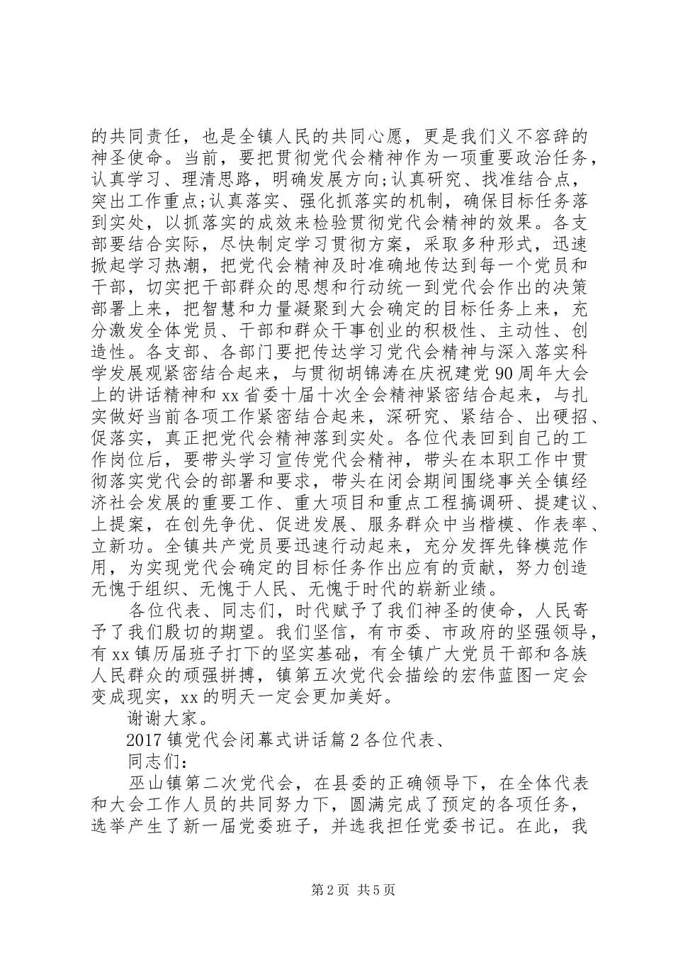 20XX年镇党代会闭幕式讲话发言_第2页