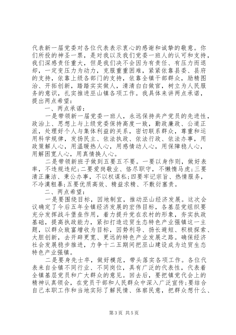 20XX年镇党代会闭幕式讲话发言_第3页