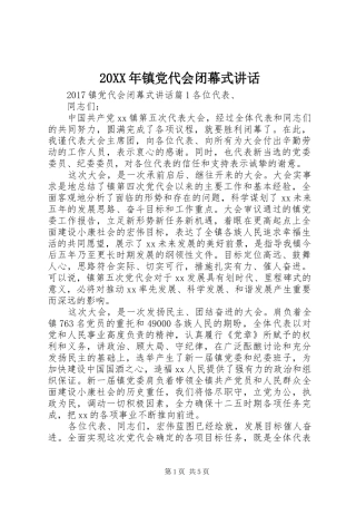 20XX年镇党代会闭幕式讲话发言
