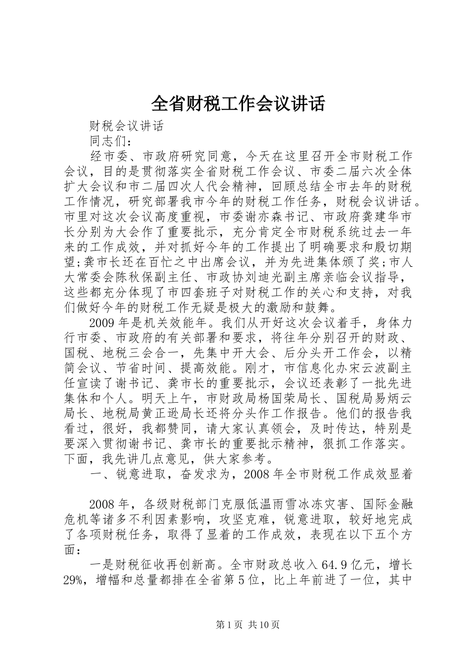 全省财税工作会议讲话发言_第1页