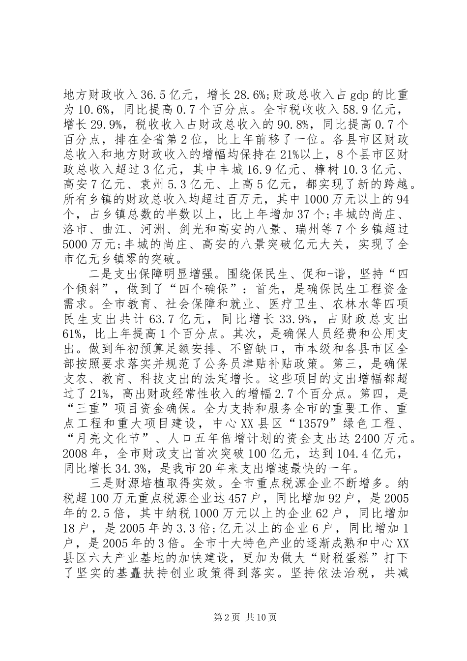 全省财税工作会议讲话发言_第2页