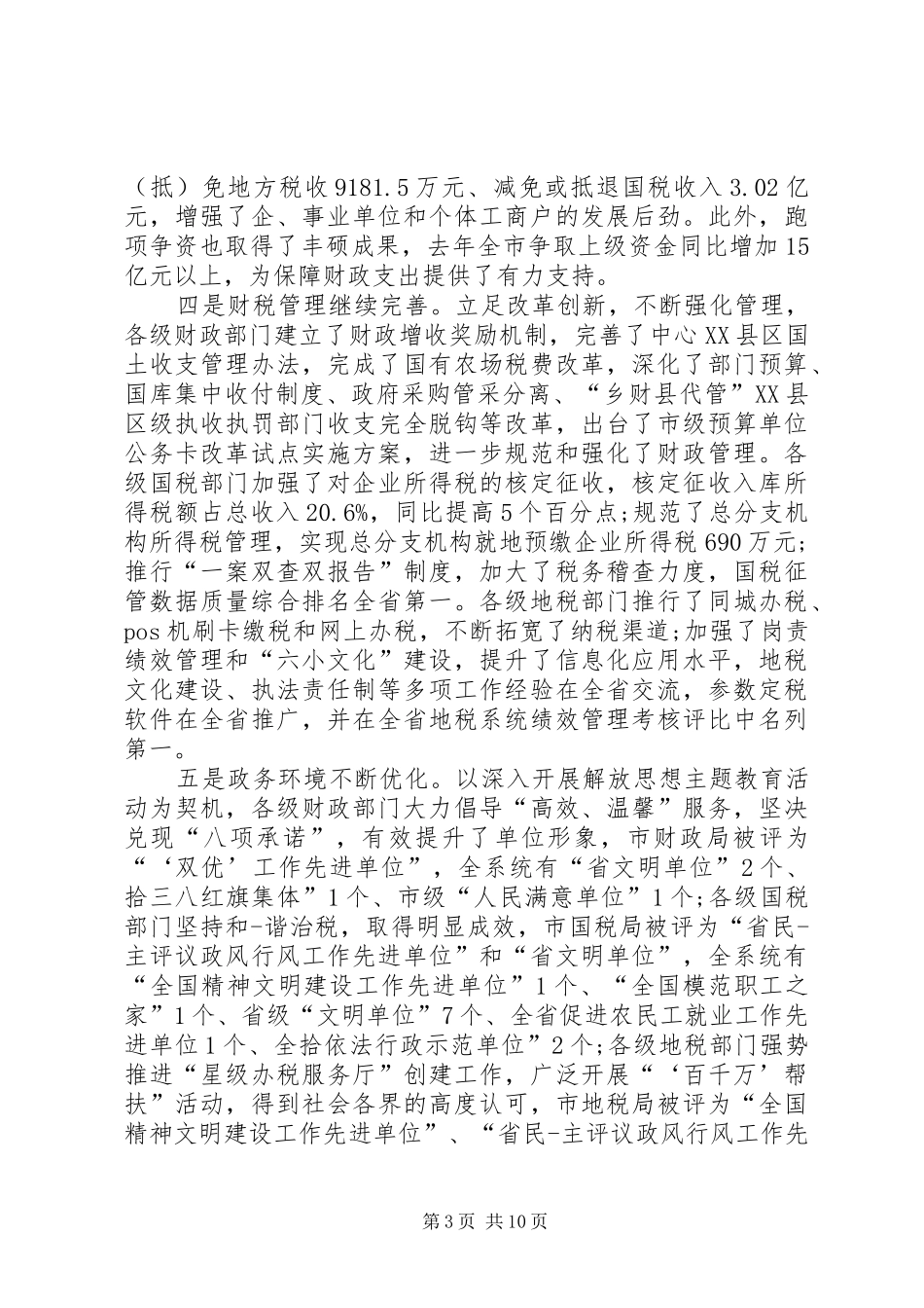 全省财税工作会议讲话发言_第3页