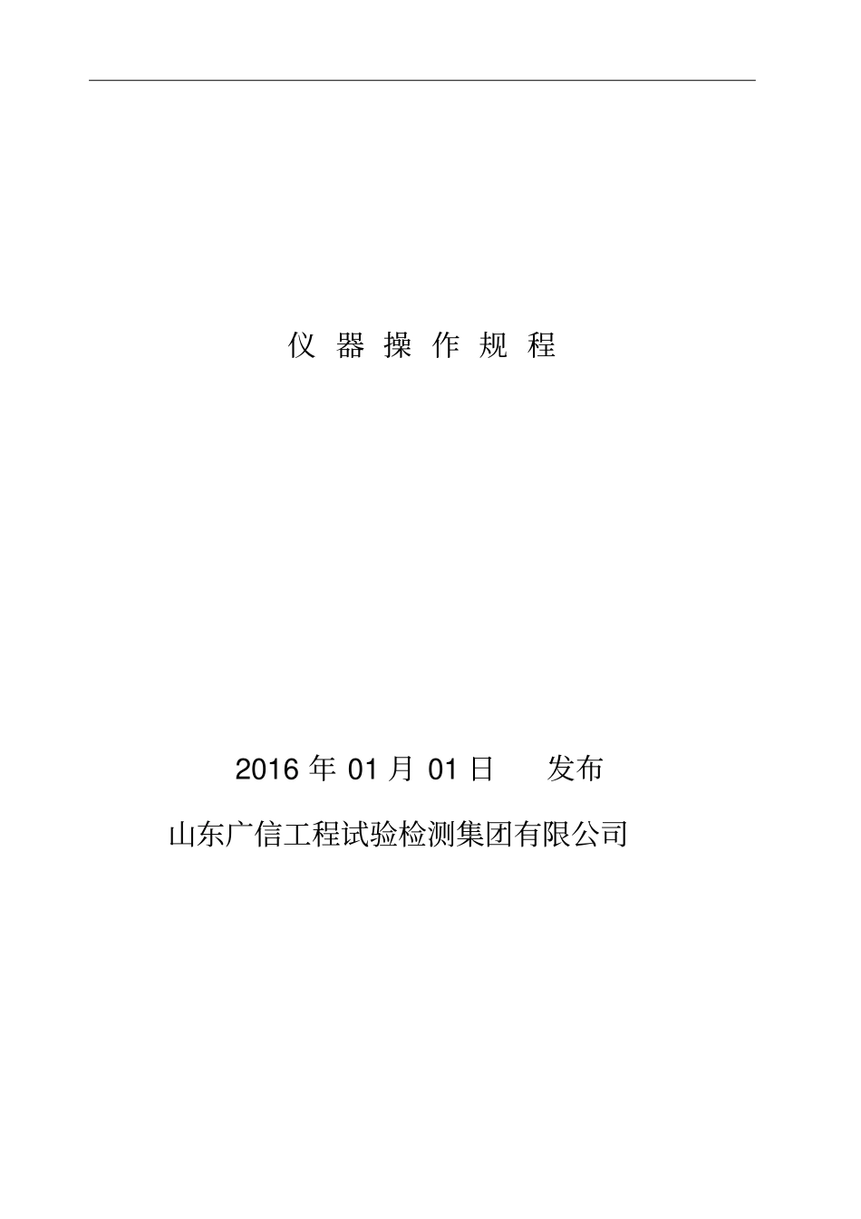 仪器操作规程最新_第1页