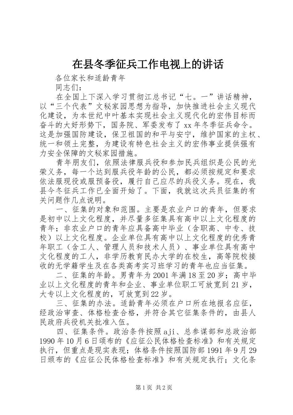 在县冬季征兵工作电视上的讲话发言_第1页