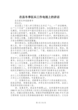 在县冬季征兵工作电视上的讲话发言