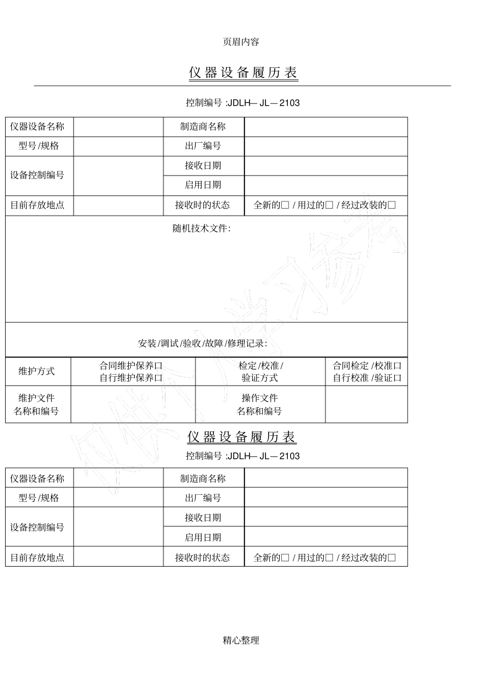 仪器设备履历表_第1页