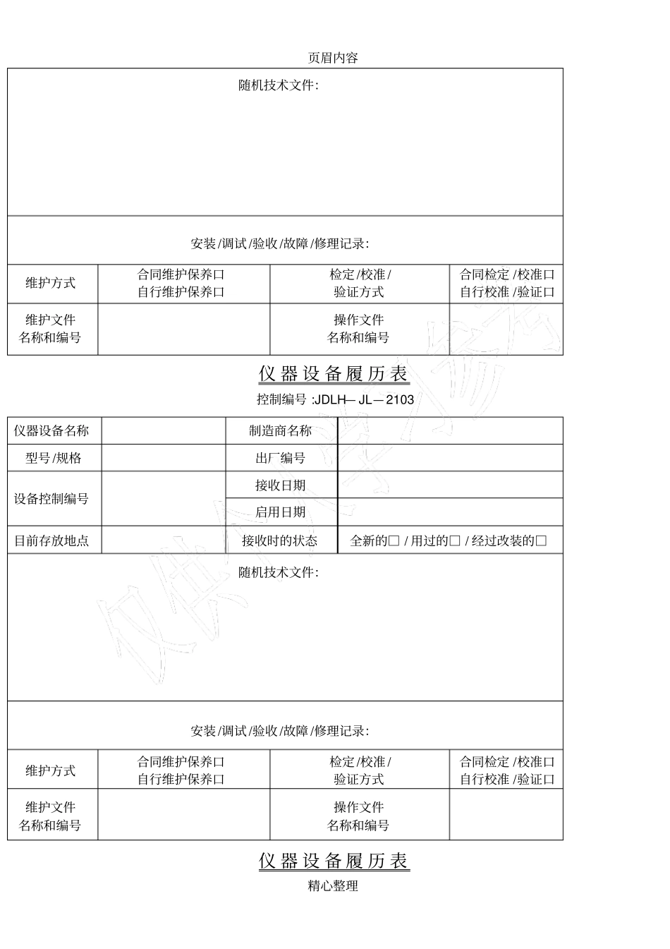 仪器设备履历表_第2页