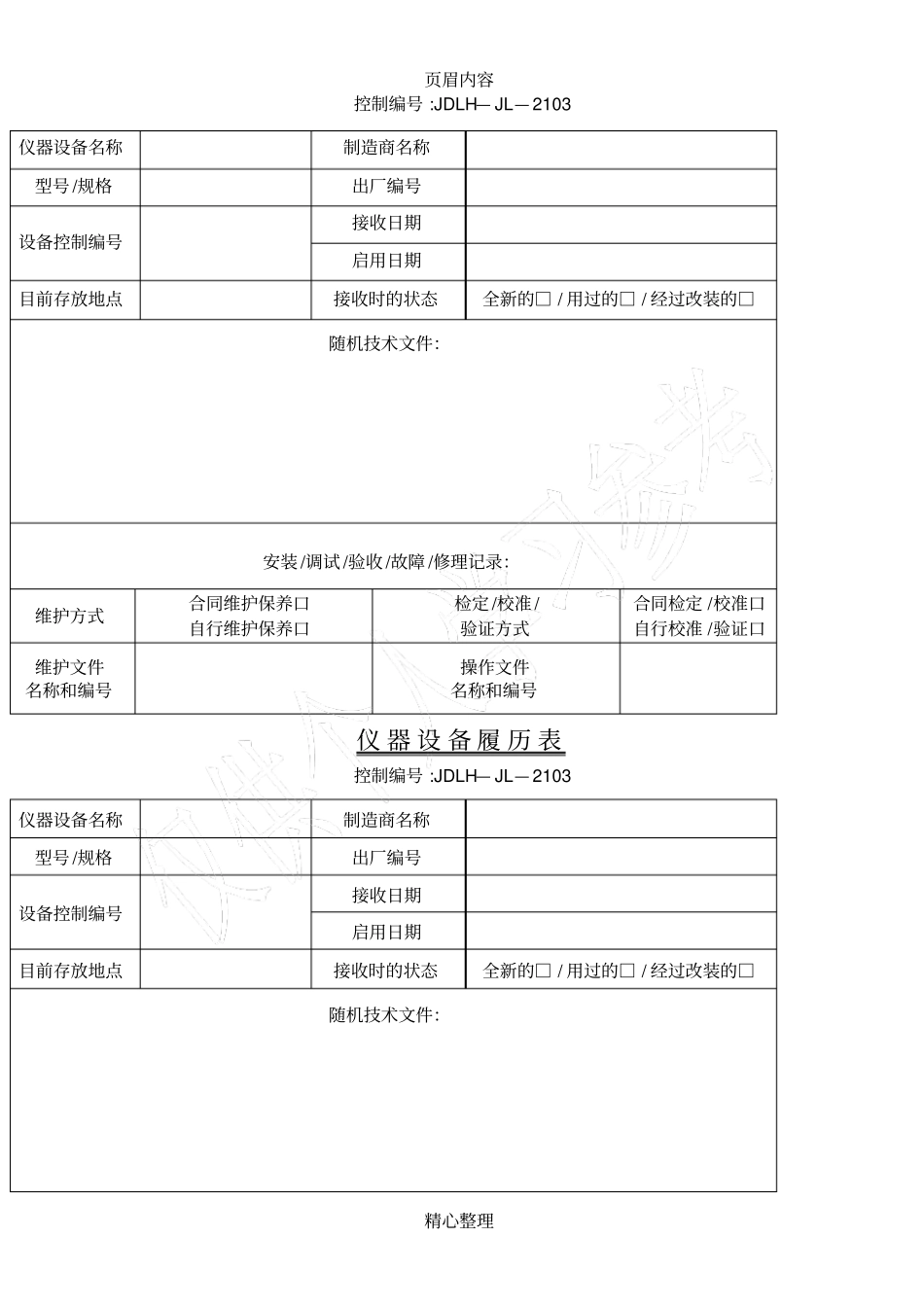 仪器设备履历表_第3页