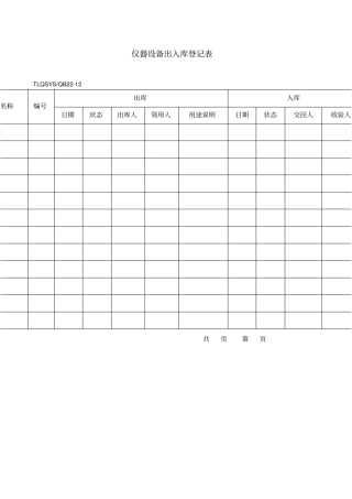 仪器设备出入库登记表