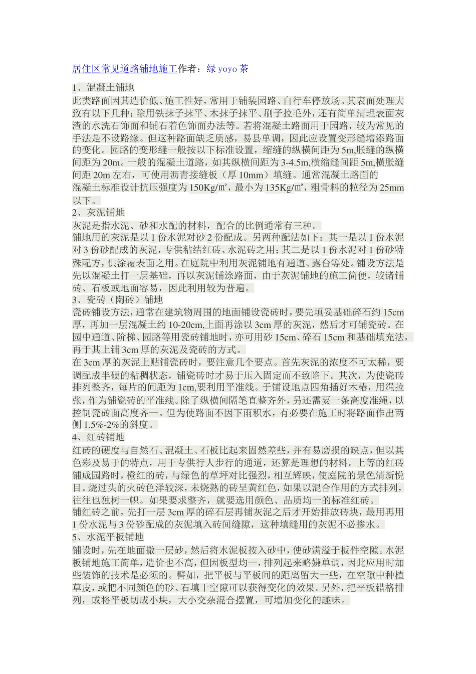 居住区常见道路铺地施工_第1页