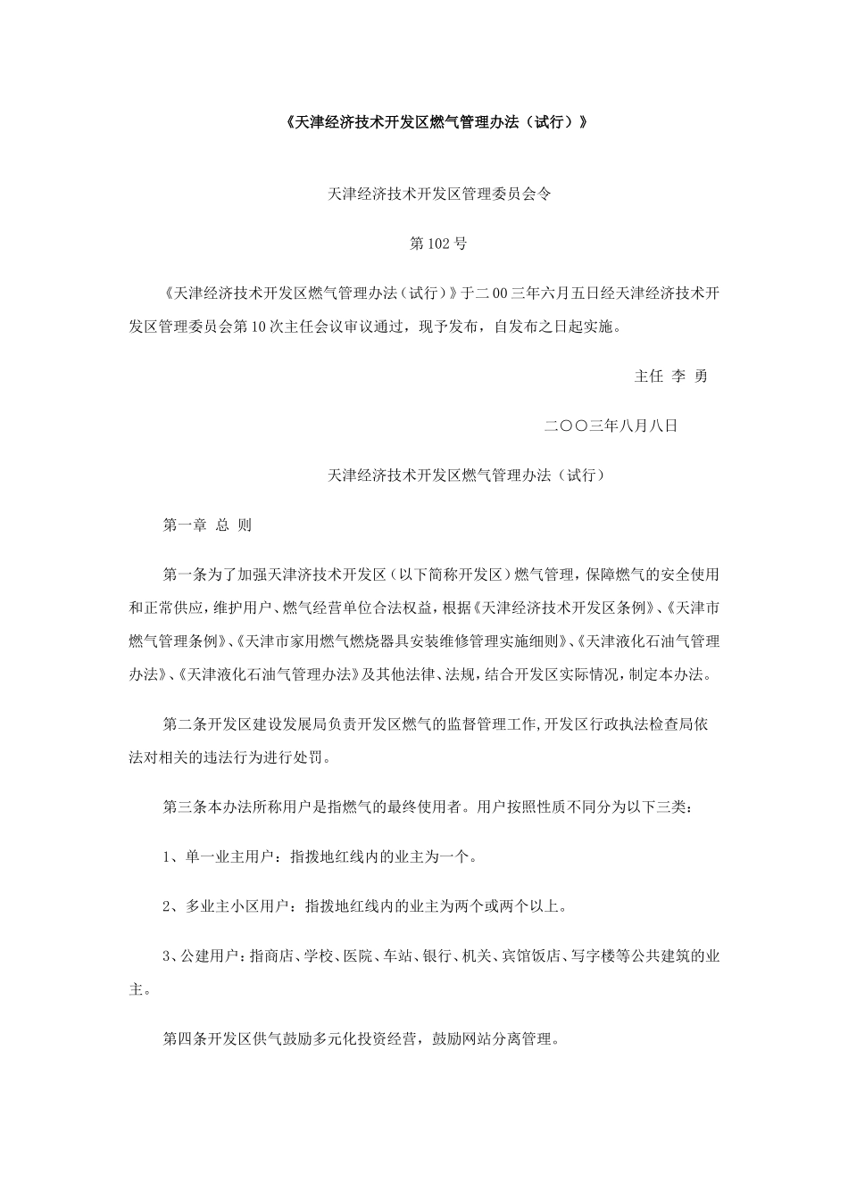 天津经济技术开发区燃气管理办法(试行)_第1页