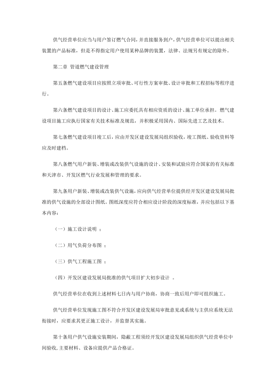 天津经济技术开发区燃气管理办法(试行)_第2页
