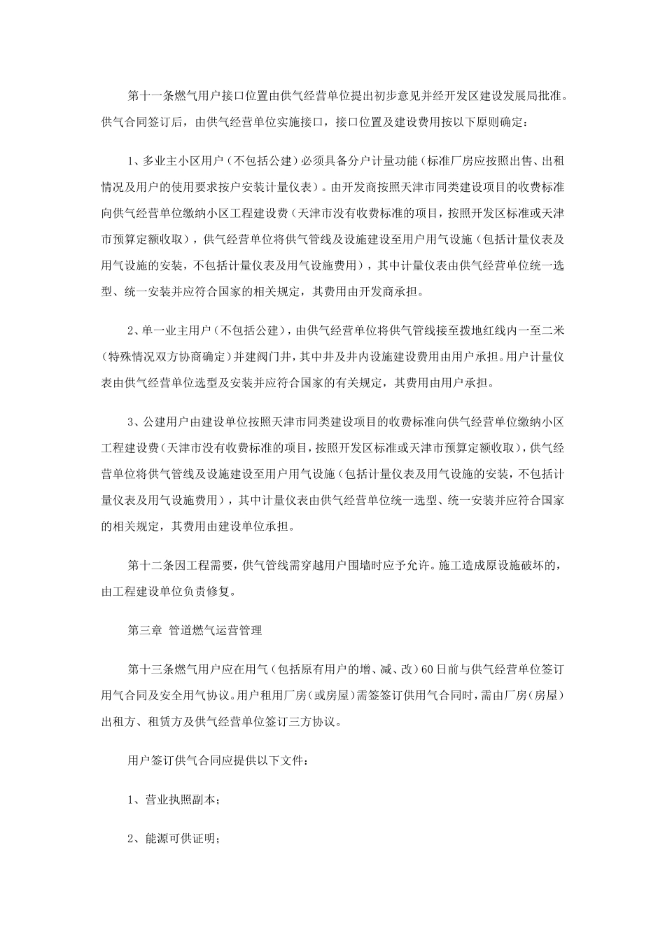 天津经济技术开发区燃气管理办法(试行)_第3页