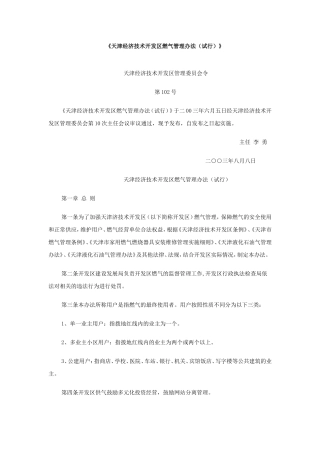 天津经济技术开发区燃气管理办法(试行)