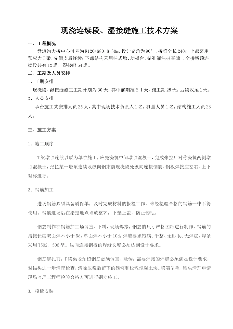 墩顶连续段、湿接缝施工技术方案_第1页