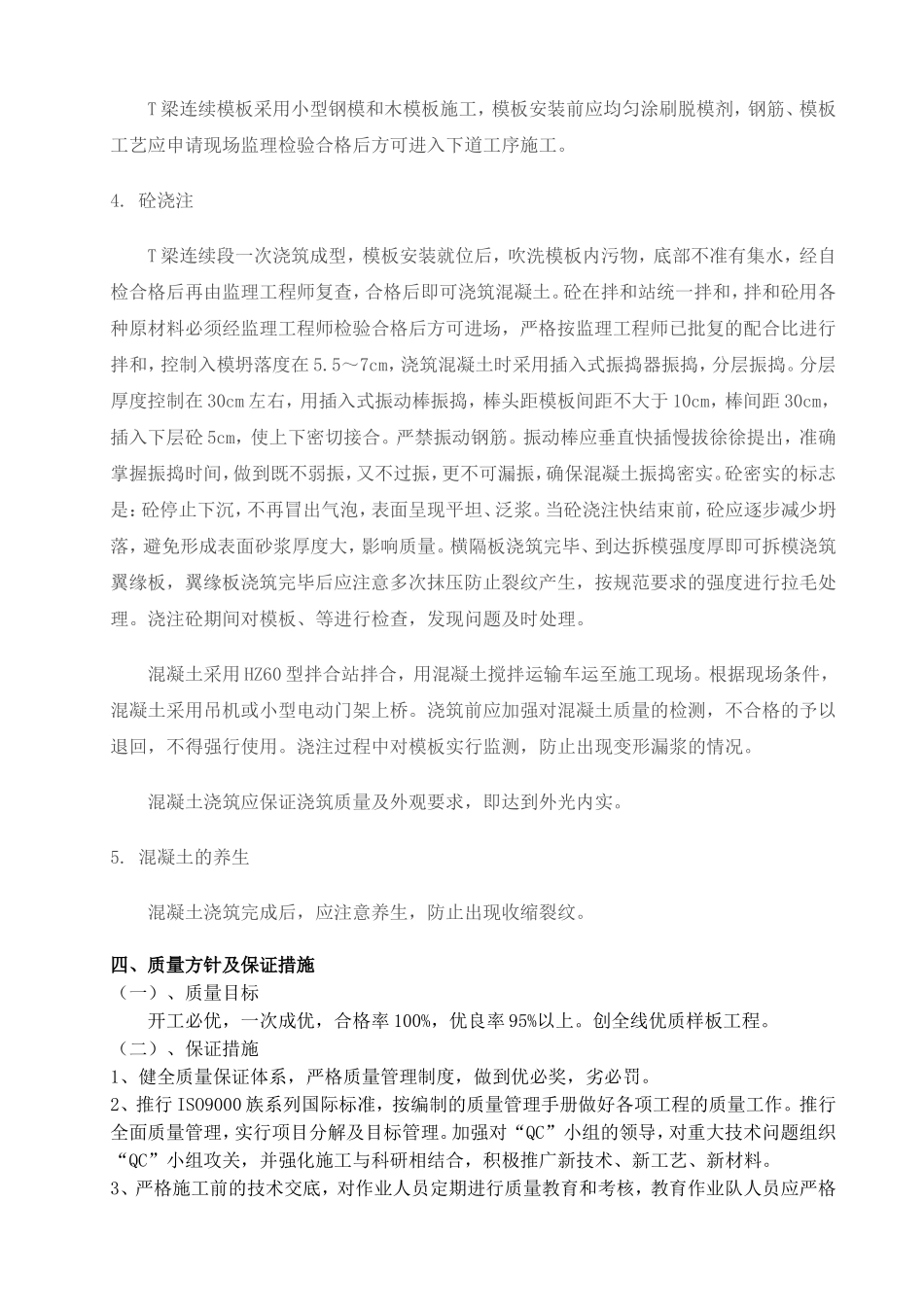 墩顶连续段、湿接缝施工技术方案_第2页