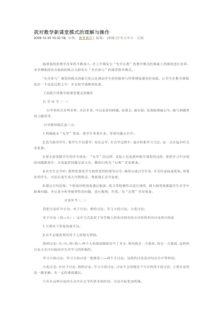 我对数学新课堂模式的理解与操作