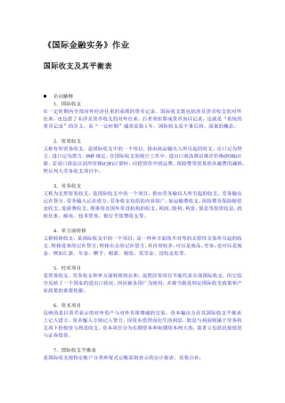 国际金融作业-国际收支及其平衡表
