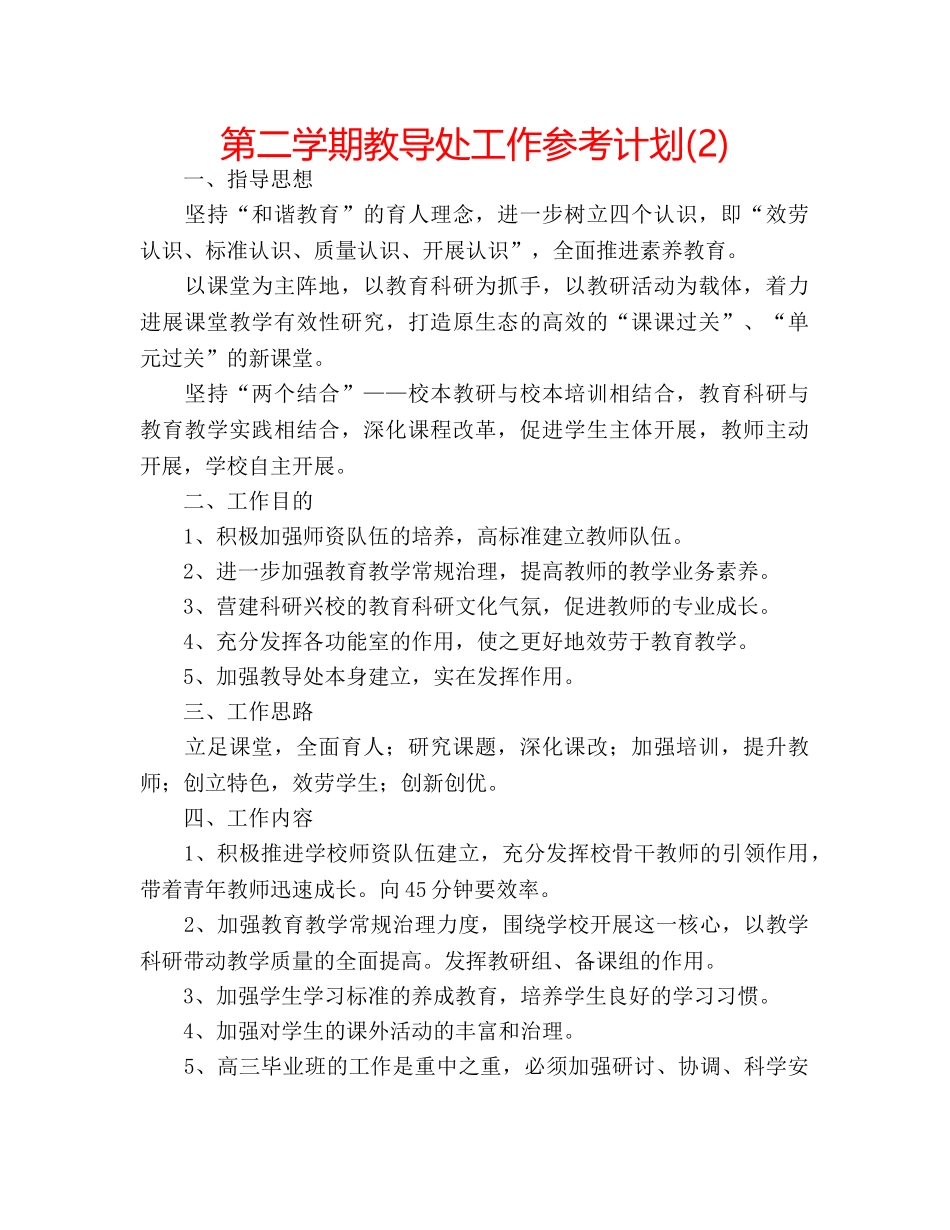 第二学期教导处工作参考计划(2) _第1页
