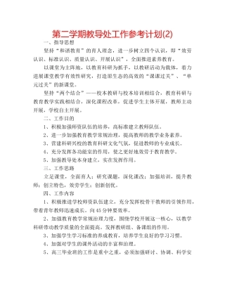 第二学期教导处工作参考计划(2) 