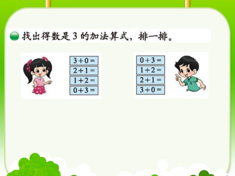 2012年新北师大版一上数学《做个加法表》PPT_第2页