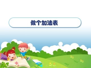 2012年新北师大版一上数学《做个加法表》PPT
