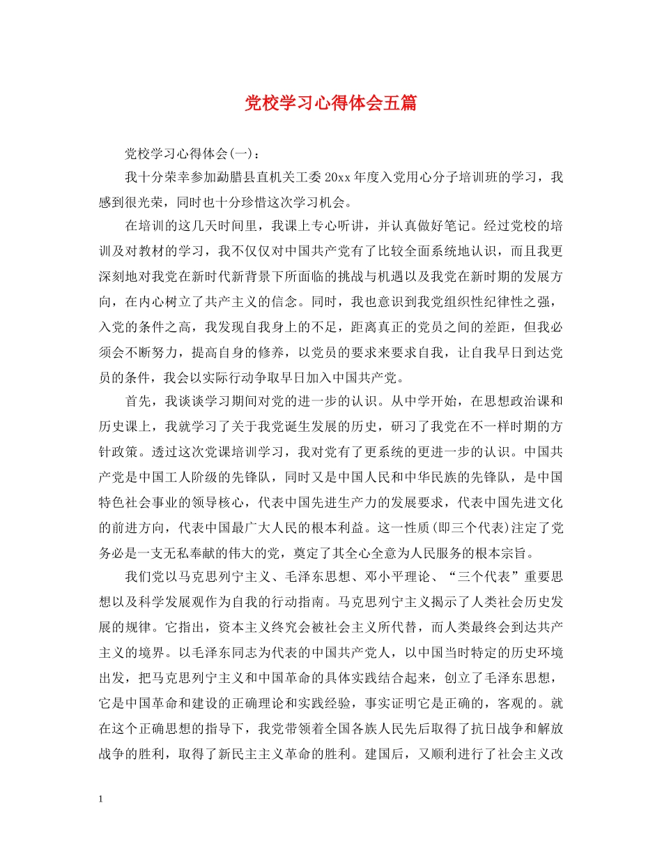 党校学习心得体会五篇 _第1页