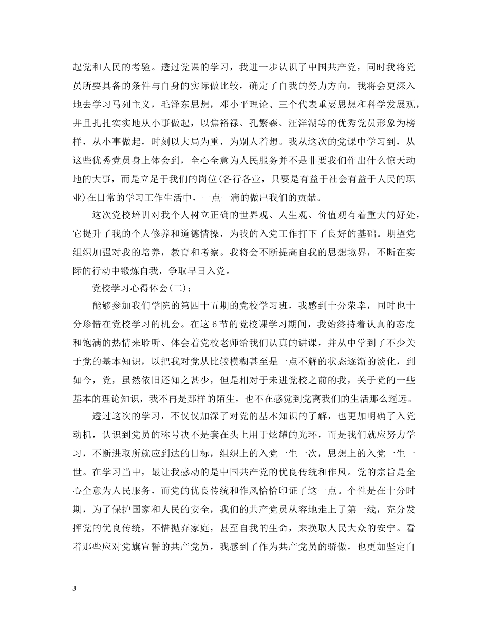 党校学习心得体会五篇 _第3页