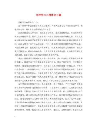 党校学习心得体会五篇 