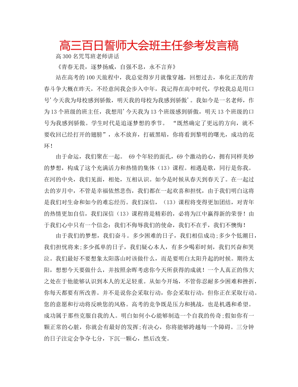 高三百日誓师大会班主任参考发言稿 _第1页