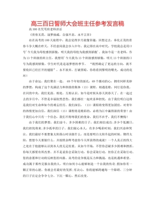 高三百日誓师大会班主任参考发言稿 