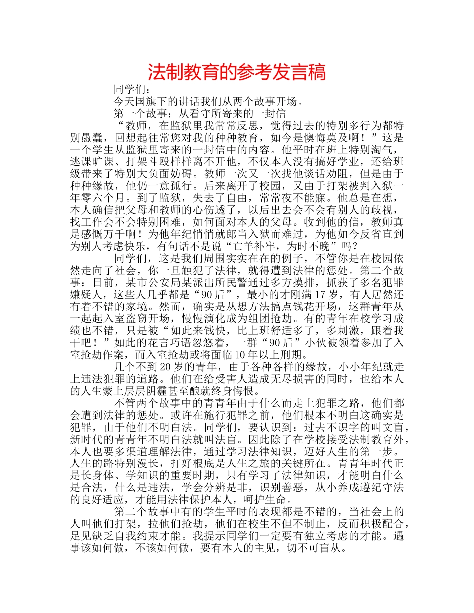 法制教育的参考发言稿 _第1页