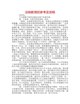 法制教育的参考发言稿 