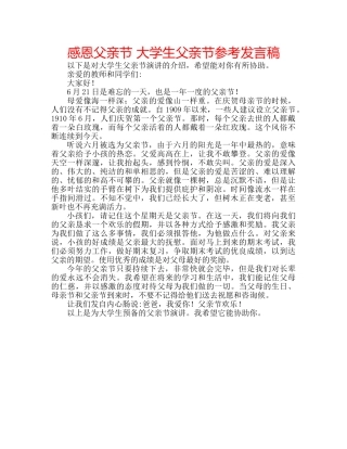 感恩父亲节 大学生父亲节参考发言稿 