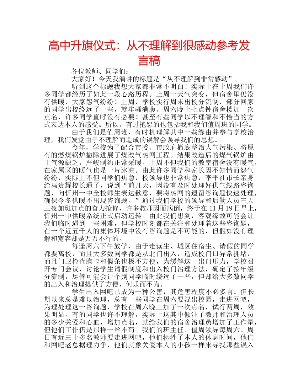 高中升旗仪式从不理解到很感动参考发言稿 _第1页